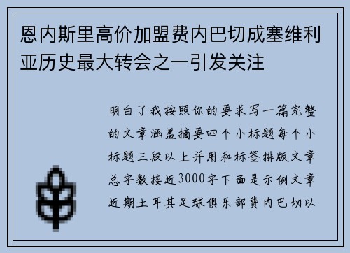 恩内斯里高价加盟费内巴切成塞维利亚历史最大转会之一引发关注 恩内斯里高价加盟费内巴切成塞维利亚历史最大转会之一引发关注
