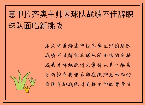 意甲拉齐奥主帅因球队战绩不佳辞职球队面临新挑战
