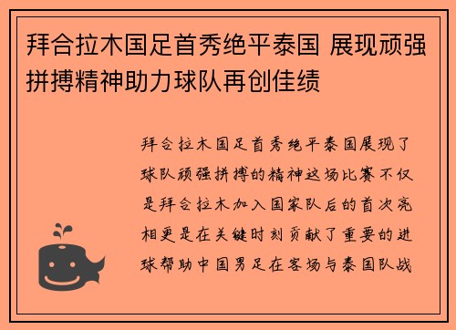 拜合拉木国足首秀绝平泰国 展现顽强拼搏精神助力球队再创佳绩 拜合拉木国足首秀绝平泰国 展现顽强拼搏精神助力球队再创佳绩