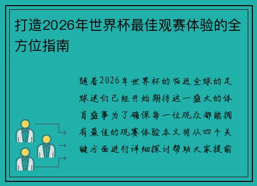 打造2026年世界杯最佳观赛体验的全方位指南 打造2026年世界杯最佳观赛体验的全方位指南
