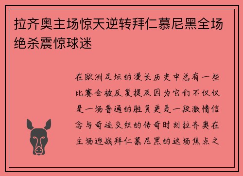 拉齐奥主场惊天逆转拜仁慕尼黑全场绝杀震惊球迷