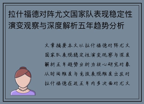 拉什福德对阵尤文国家队表现稳定性演变观察与深度解析五年趋势分析 拉什福德对阵尤文国家队表现稳定性演变观察与深度解析五年趋势分析