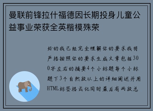 曼联前锋拉什福德因长期投身儿童公益事业荣获全英楷模殊荣 曼联前锋拉什福德因长期投身儿童公益事业荣获全英楷模殊荣