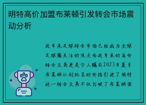 明特高价加盟布莱顿引发转会市场震动分析 明特高价加盟布莱顿引发转会市场震动分析