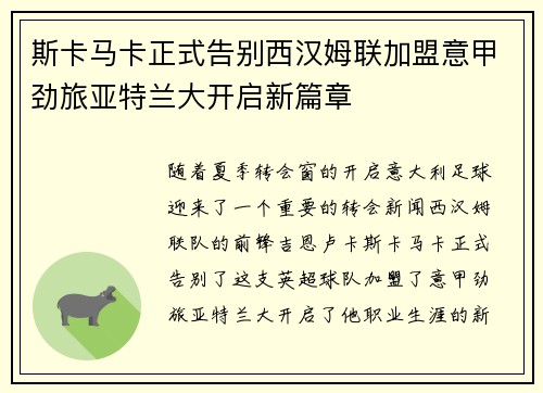 斯卡马卡正式告别西汉姆联加盟意甲劲旅亚特兰大开启新篇章