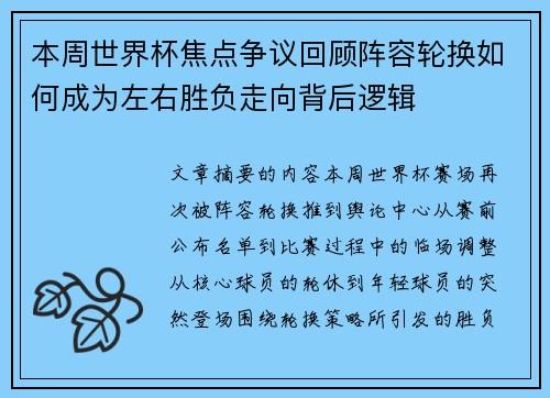 本周世界杯焦点争议回顾阵容轮换如何成为左右胜负走向背后逻辑 本周世界杯焦点争议回顾阵容轮换如何成为左右胜负走向背后逻辑