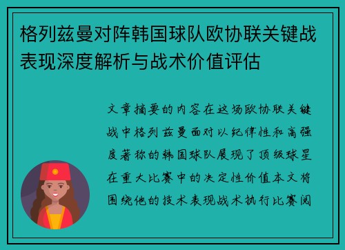 格列兹曼对阵韩国球队欧协联关键战表现深度解析与战术价值评估 格列兹曼对阵韩国球队欧协联关键战表现深度解析与战术价值评估