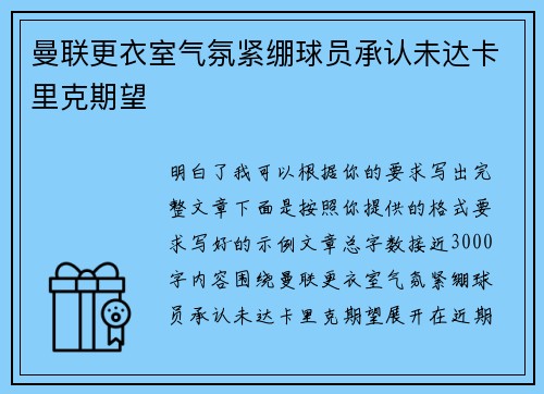 曼联更衣室气氛紧绷球员承认未达卡里克期望 曼联更衣室气氛紧绷球员承认未达卡里克期望