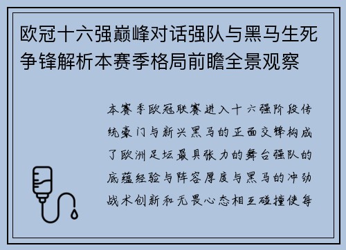 欧冠十六强巅峰对话强队与黑马生死争锋解析本赛季格局前瞻全景观察