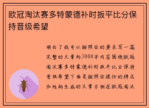 欧冠淘汰赛多特蒙德补时扳平比分保持晋级希望 欧冠淘汰赛多特蒙德补时扳平比分保持晋级希望