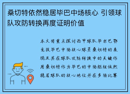 桑切特依然稳居毕巴中场核心 引领球队攻防转换再度证明价值 桑切特依然稳居毕巴中场核心 引领球队攻防转换再度证明价值