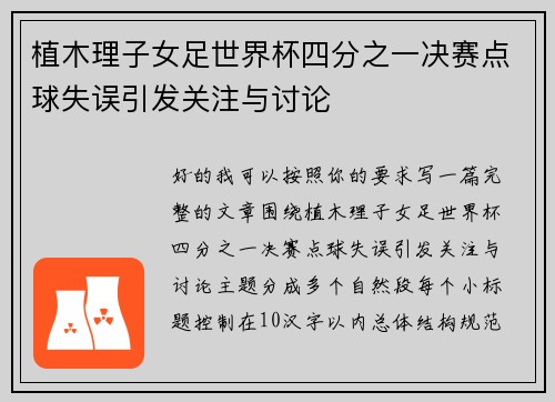 植木理子女足世界杯四分之一决赛点球失误引发关注与讨论 植木理子女足世界杯四分之一决赛点球失误引发关注与讨论