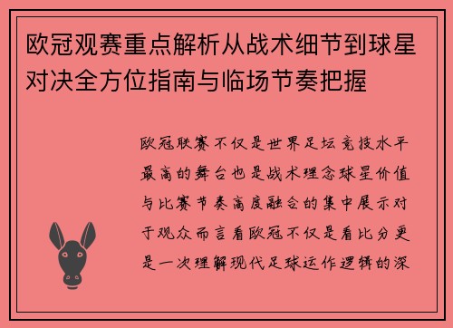 欧冠观赛重点解析从战术细节到球星对决全方位指南与临场节奏把握 欧冠观赛重点解析从战术细节到球星对决全方位指南与临场节奏把握