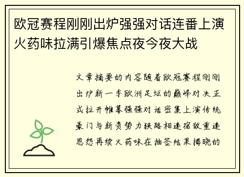 欧冠赛程刚刚出炉强强对话连番上演火药味拉满引爆焦点夜今夜大战 欧冠赛程刚刚出炉强强对话连番上演火药味拉满引爆焦点夜今夜大战