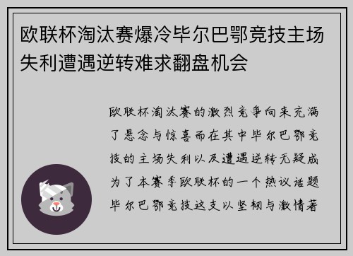 欧联杯淘汰赛爆冷毕尔巴鄂竞技主场失利遭遇逆转难求翻盘机会