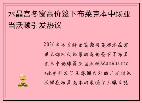 水晶宫冬窗高价签下布莱克本中场亚当沃顿引发热议 水晶宫冬窗高价签下布莱克本中场亚当沃顿引发热议