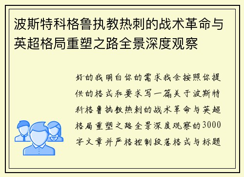 波斯特科格鲁执教热刺的战术革命与英超格局重塑之路全景深度观察