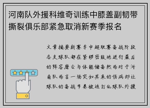 河南队外援科维奇训练中膝盖副韧带撕裂俱乐部紧急取消新赛季报名