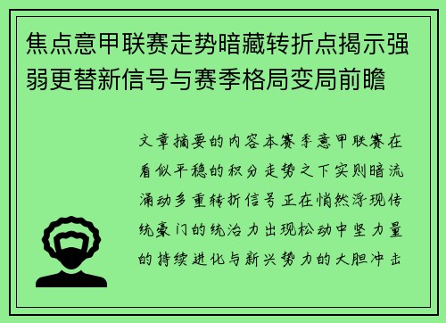 焦点意甲联赛走势暗藏转折点揭示强弱更替新信号与赛季格局变局前瞻