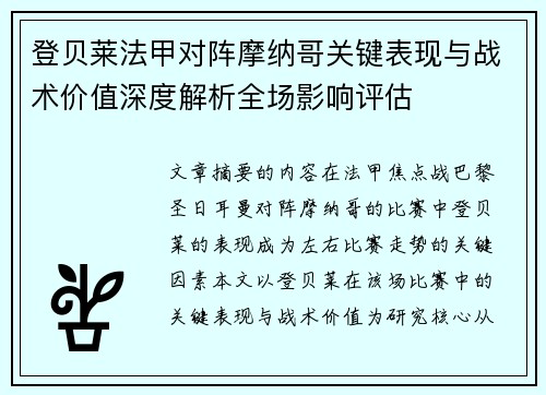 登贝莱法甲对阵摩纳哥关键表现与战术价值深度解析全场影响评估 登贝莱法甲对阵摩纳哥关键表现与战术价值深度解析全场影响评估