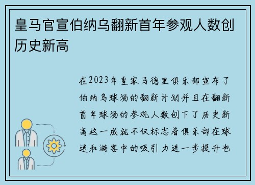 皇马官宣伯纳乌翻新首年参观人数创历史新高 皇马官宣伯纳乌翻新首年参观人数创历史新高