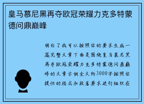 皇马慕尼黑再夺欧冠荣耀力克多特蒙德问鼎巅峰