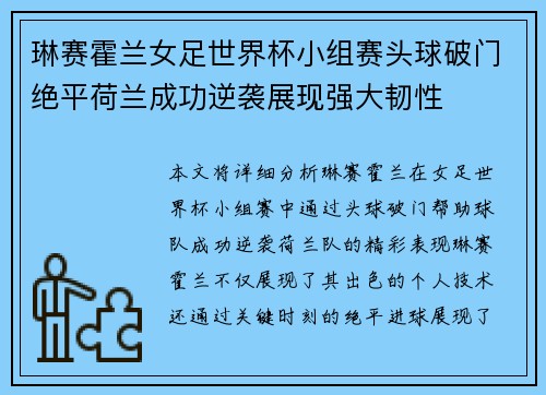 琳赛霍兰女足世界杯小组赛头球破门绝平荷兰成功逆袭展现强大韧性 琳赛霍兰女足世界杯小组赛头球破门绝平荷兰成功逆袭展现强大韧性