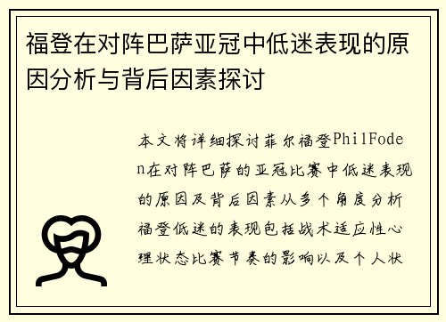 福登在对阵巴萨亚冠中低迷表现的原因分析与背后因素探讨