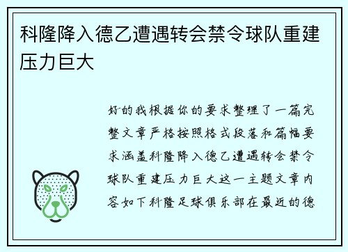 科隆降入德乙遭遇转会禁令球队重建压力巨大 科隆降入德乙遭遇转会禁令球队重建压力巨大