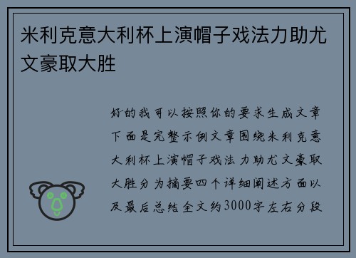 米利克意大利杯上演帽子戏法力助尤文豪取大胜 米利克意大利杯上演帽子戏法力助尤文豪取大胜