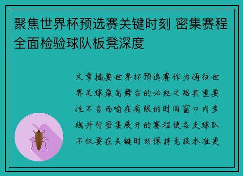 聚焦世界杯预选赛关键时刻 密集赛程全面检验球队板凳深度 聚焦世界杯预选赛关键时刻 密集赛程全面检验球队板凳深度