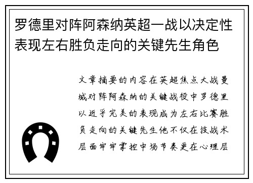 罗德里对阵阿森纳英超一战以决定性表现左右胜负走向的关键先生角色 罗德里对阵阿森纳英超一战以决定性表现左右胜负走向的关键先生角色