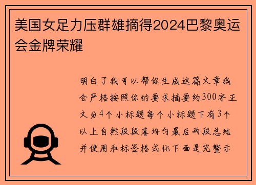 美国女足力压群雄摘得2024巴黎奥运会金牌荣耀