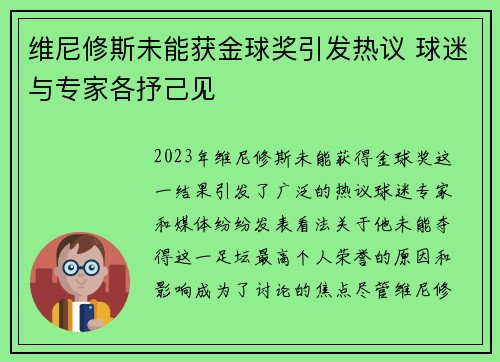 维尼修斯未能获金球奖引发热议 球迷与专家各抒己见 维尼修斯未能获金球奖引发热议 球迷与专家各抒己见