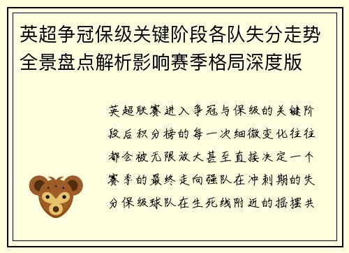 英超争冠保级关键阶段各队失分走势全景盘点解析影响赛季格局深度版 英超争冠保级关键阶段各队失分走势全景盘点解析影响赛季格局深度版