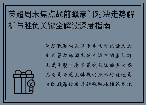 英超周末焦点战前瞻豪门对决走势解析与胜负关键全解读深度指南 英超周末焦点战前瞻豪门对决走势解析与胜负关键全解读深度指南