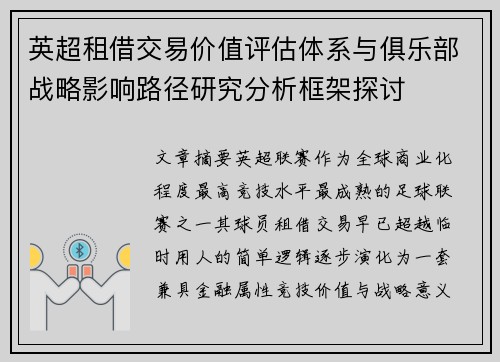 英超租借交易价值评估体系与俱乐部战略影响路径研究分析框架探讨 英超租借交易价值评估体系与俱乐部战略影响路径研究分析框架探讨