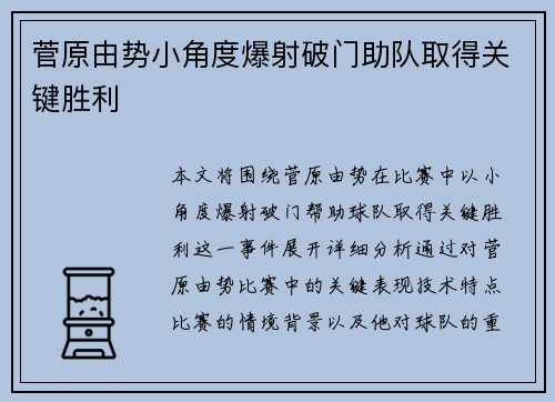 菅原由势小角度爆射破门助队取得关键胜利 菅原由势小角度爆射破门助队取得关键胜利