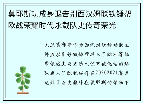莫耶斯功成身退告别西汉姆联铁锤帮欧战荣耀时代永载队史传奇荣光 莫耶斯功成身退告别西汉姆联铁锤帮欧战荣耀时代永载队史传奇荣光