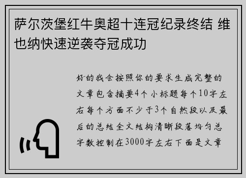 萨尔茨堡红牛奥超十连冠纪录终结 维也纳快速逆袭夺冠成功 萨尔茨堡红牛奥超十连冠纪录终结 维也纳快速逆袭夺冠成功