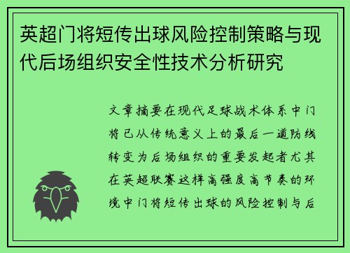 英超门将短传出球风险控制策略与现代后场组织安全性技术分析研究 英超门将短传出球风险控制策略与现代后场组织安全性技术分析研究