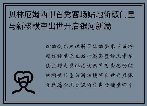 贝林厄姆西甲首秀客场贴地斩破门皇马新核横空出世开启银河新篇 贝林厄姆西甲首秀客场贴地斩破门皇马新核横空出世开启银河新篇