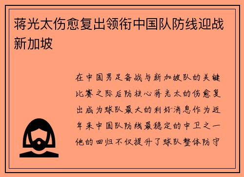 蒋光太伤愈复出领衔中国队防线迎战新加坡 蒋光太伤愈复出领衔中国队防线迎战新加坡