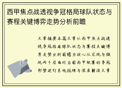 西甲焦点战透视争冠格局球队状态与赛程关键博弈走势分析前瞻 西甲焦点战透视争冠格局球队状态与赛程关键博弈走势分析前瞻