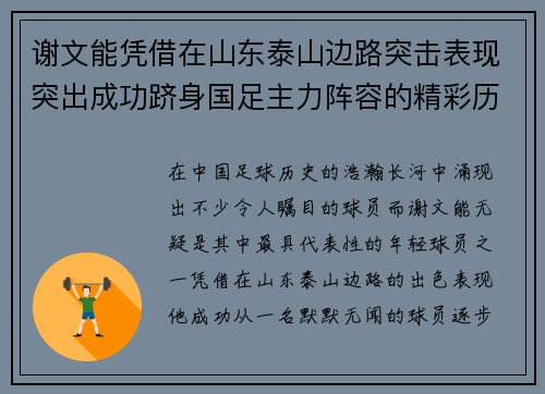 谢文能凭借在山东泰山边路突击表现突出成功跻身国足主力阵容的精彩历程 谢文能凭借在山东泰山边路突击表现突出成功跻身国足主力阵容的精彩历程