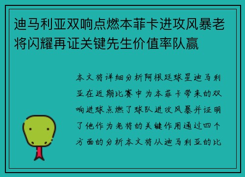 迪马利亚双响点燃本菲卡进攻风暴老将闪耀再证关键先生价值率队赢