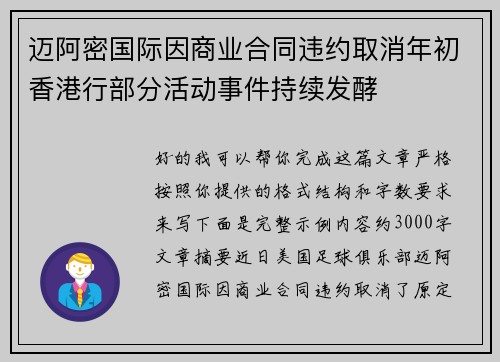 迈阿密国际因商业合同违约取消年初香港行部分活动事件持续发酵