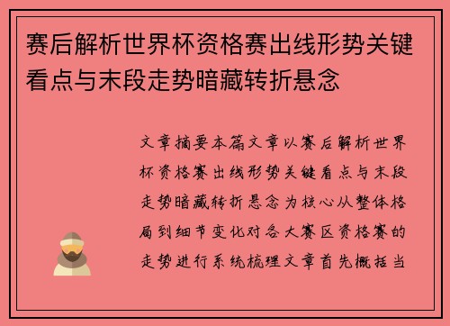 赛后解析世界杯资格赛出线形势关键看点与末段走势暗藏转折悬念
