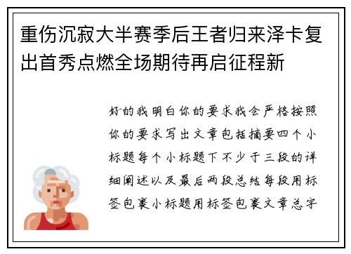重伤沉寂大半赛季后王者归来泽卡复出首秀点燃全场期待再启征程新 重伤沉寂大半赛季后王者归来泽卡复出首秀点燃全场期待再启征程新