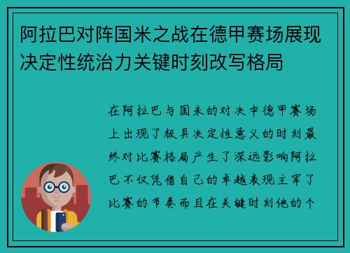 阿拉巴对阵国米之战在德甲赛场展现决定性统治力关键时刻改写格局 阿拉巴对阵国米之战在德甲赛场展现决定性统治力关键时刻改写格局